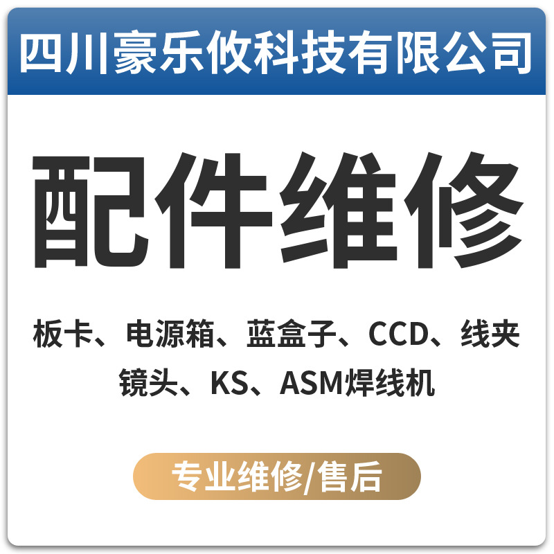 专业半导体焊线机维修 电路板 驱动箱 电源箱 Z LINK CCD 打火箱