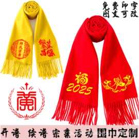 开谱续谱宗亲围巾定 制祭祖寺庙宗祠活动中国红围巾字民族风