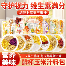 鲜榨玉米汁料包破壁机食材包豆浆包五谷杂粮打豆浆批发一件代发