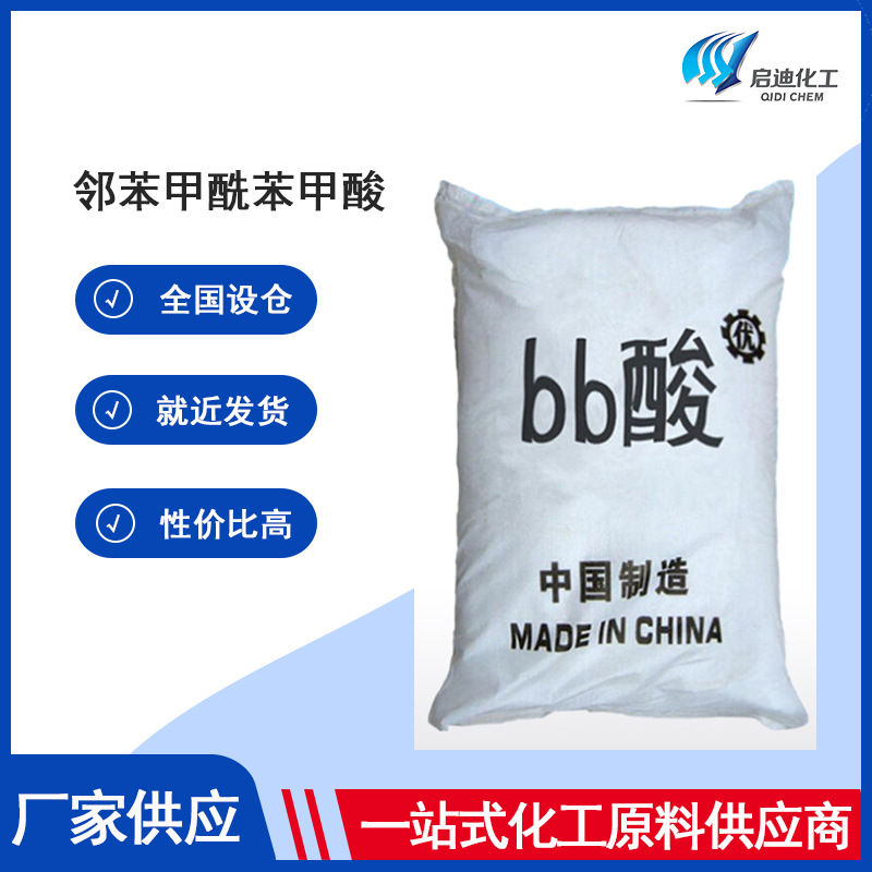 供应 邻苯甲酰苯甲酸工业级  BB酸 工业级 85-52-9