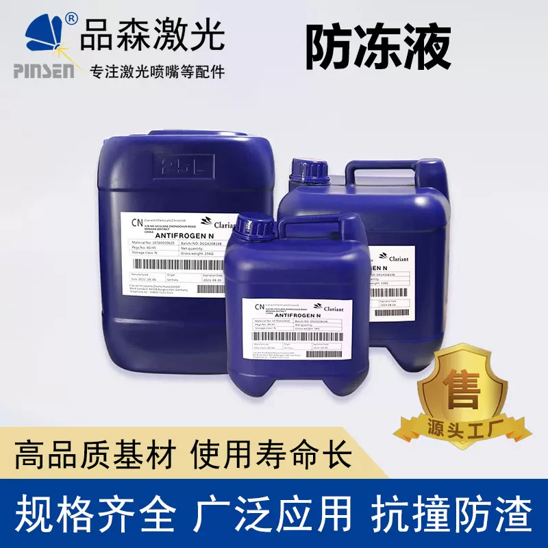 科莱恩防冻液原液IPG光纤激光器AntifrogrnN冷却水激光激光切割