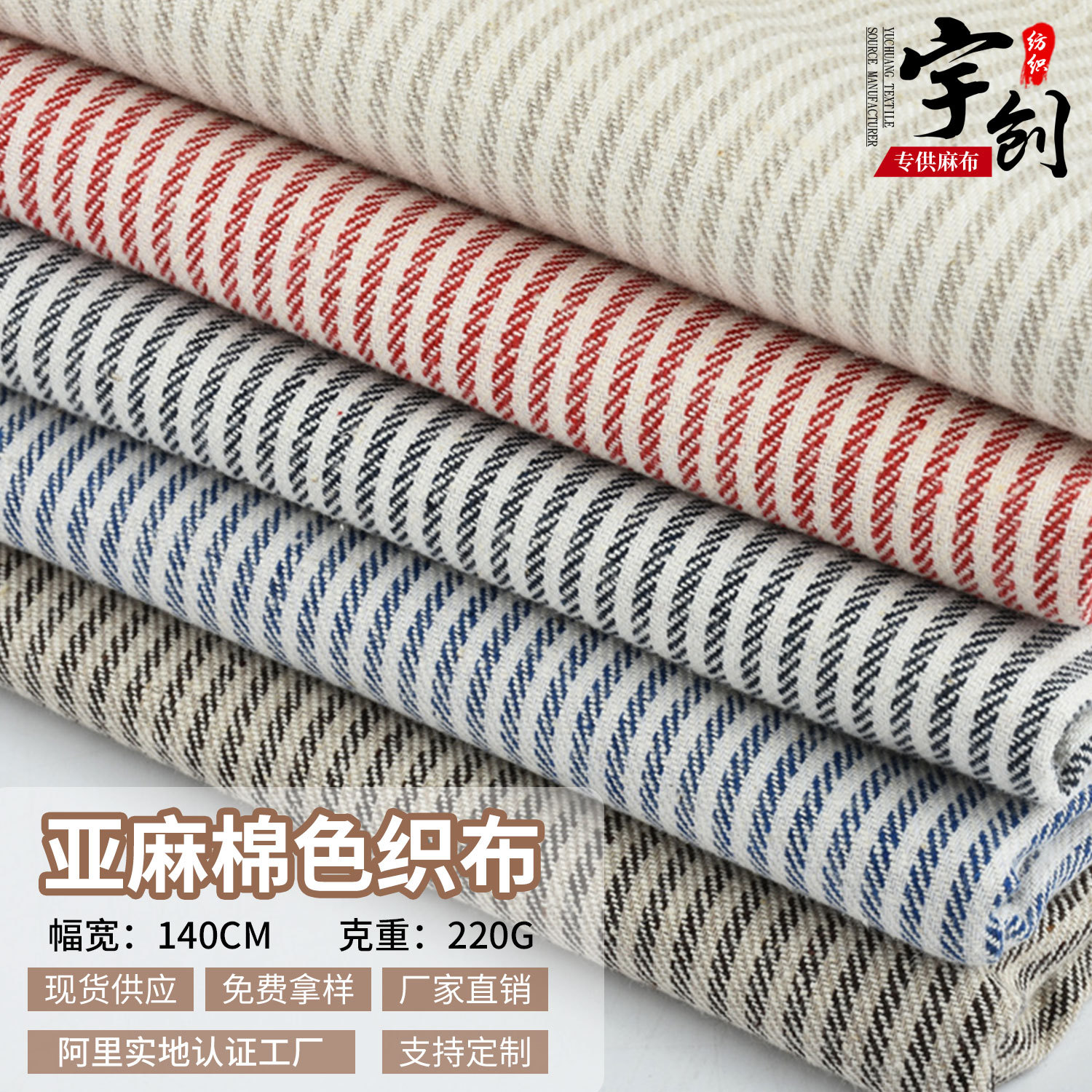 现货亚麻棉色织布 春秋时装上衣条纹棉麻鞋材手袋装饰品布料