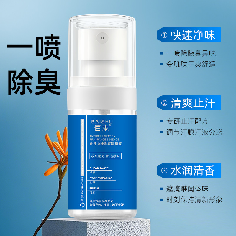 佰束止汗净味香氛精华液40ml腋下狐臭止汗净味香体露除臭喷剂