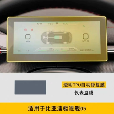 24 models of BYD Destroyer 05 interior film, center console film, screen tempered film, car accessories film, Honor Edition, new (Car interior film) - instrument-panel-film
