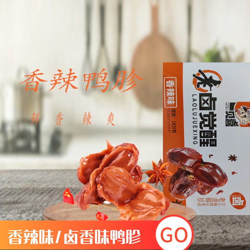 老卤觉醒鸭肫香辣味卤味鸭胗肝熟食真空小包装鸭肉即食零食