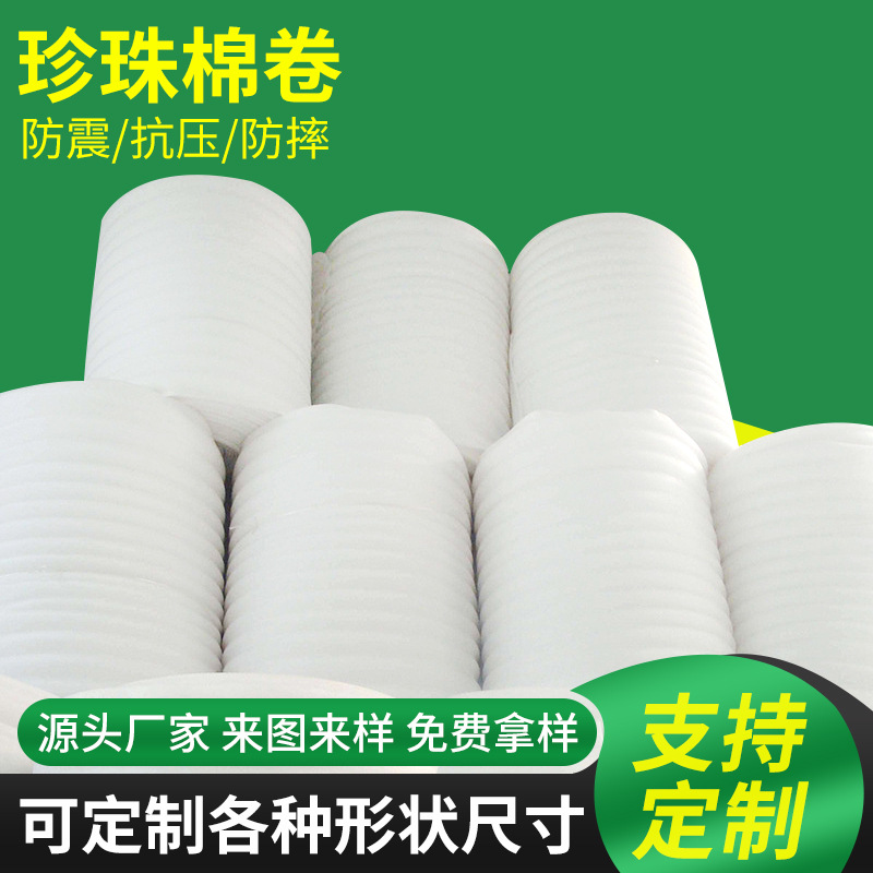 厂家直销EPE新料珍珠棉卷 宽防震泡沫棉包装材料 物流包装珍珠棉