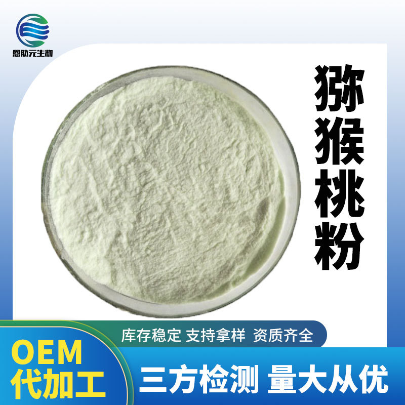 猕猴桃粉提取物99%1kg起现货供应量大优惠维生素C抗氧化高含量