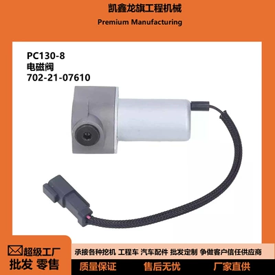 702-21-07610 is suitable for Komatsu PC130-8 main pump solenoid valve and hydraulic pump solenoid valve