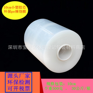 10cm Small Plastic Tube Core Stretch Film Wire Film Wrapping Film Bundling Film Protective Film Packaging Film Factory Direct Sale