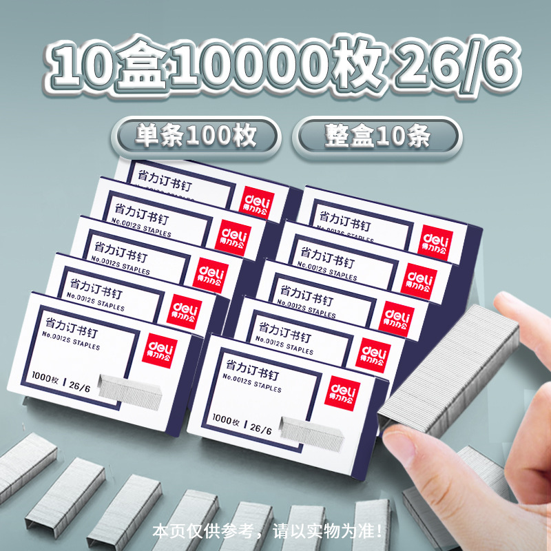 Deli 0012s Labor-saving Staples 26/6 Staples Deli 20-page Labor-saving Stapler Nails