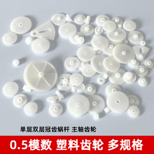 塑料齿轮0.5模数单双层冠齿蜗杆主轴齿轮diy电机马达减速玩具配件