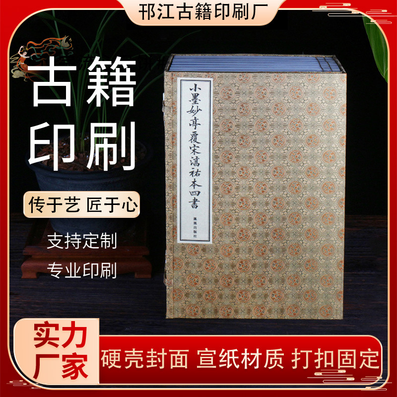 古籍印刷 线装书《小墨妙亭覆宋淳祐本四书》厂家供应
