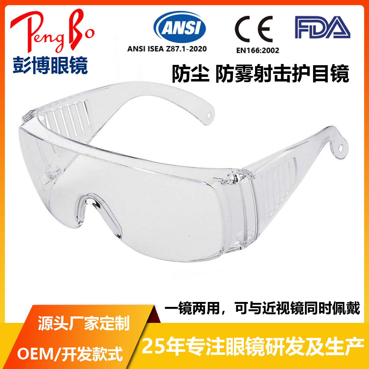 EN166 FDA 溅喷溅防防唾沫护目镜 套近视镜防雾防护眼镜 防尘防砂