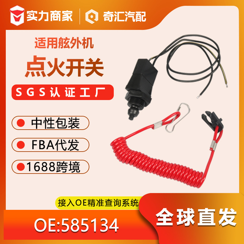 Factory Direct Supply of Yacht Accessories, Ignition Switch 585134, Outboard Motor Compatible Safety Flameout Switch, Large Quantities Available at Favorable Prices