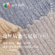 亮丝雪尼尔面料 400g粗坑条小香风面料 秋冬加厚打底衫外套面料