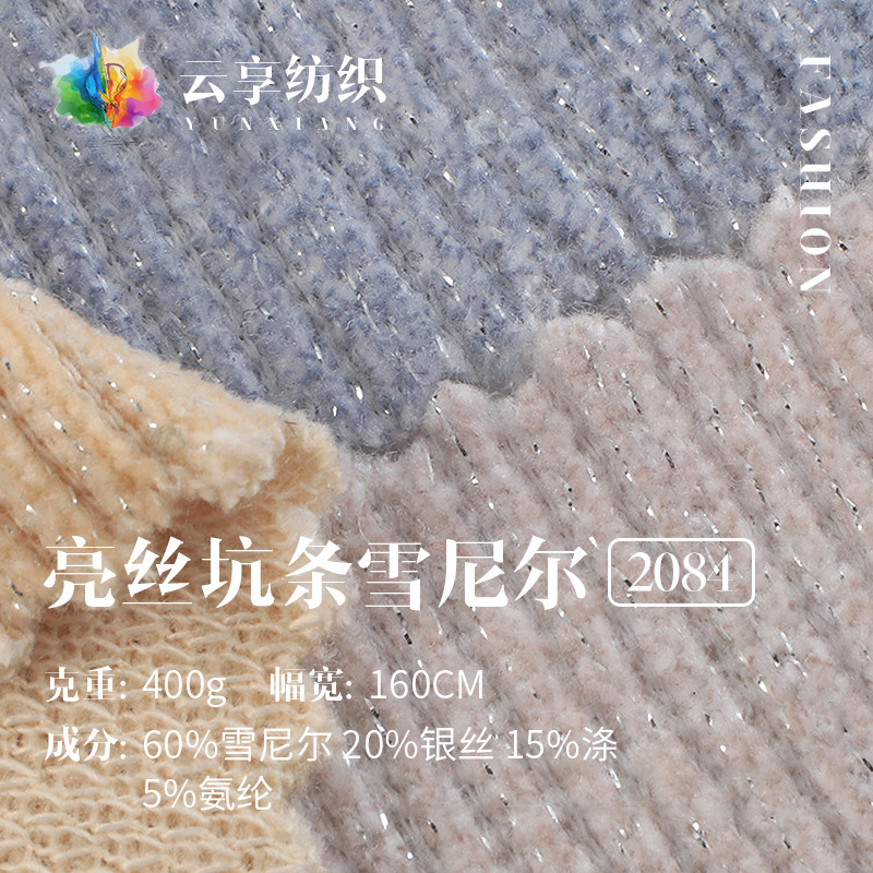 亮丝雪尼尔面料 400g粗坑条小香风面料 秋冬加厚打底衫外套面料