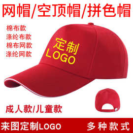 广告帽鸭舌大檐太阳帽空顶网帽旅游团队活动儿童帽子定做定制logo