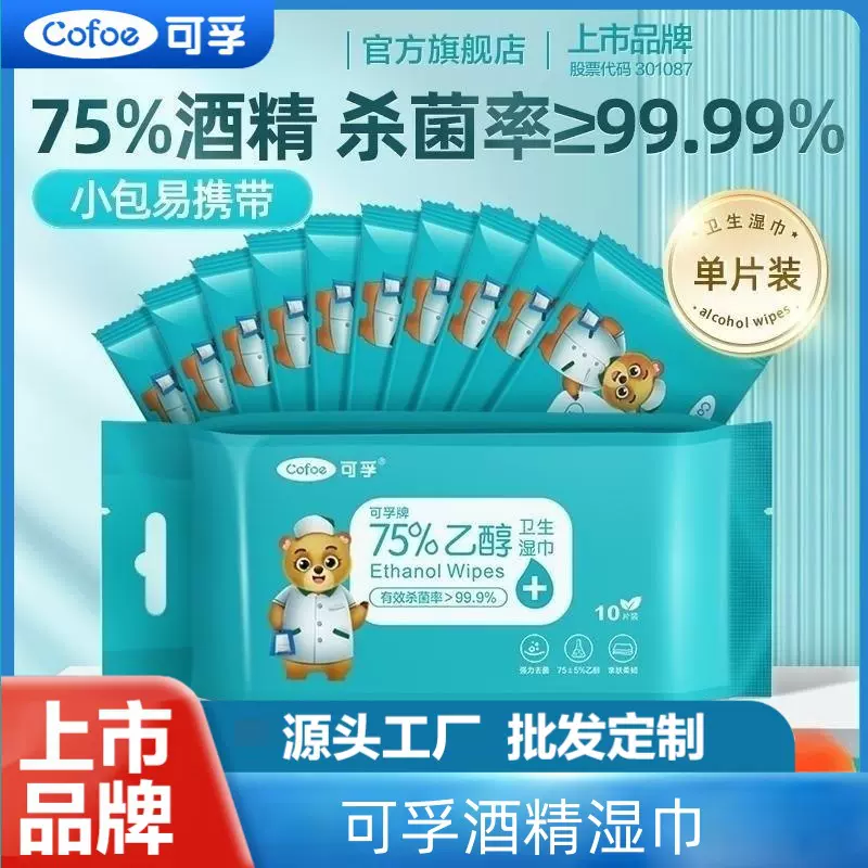可孚酒精湿巾75度便携消毒杀菌棉片湿纸巾小包湿巾纸单独包装尺寸