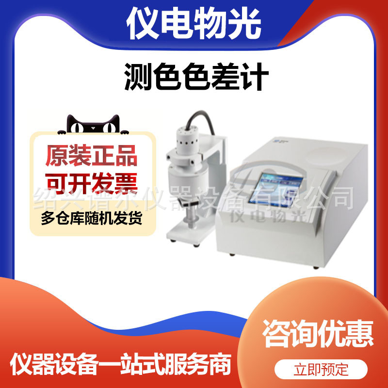 上海仪电物光WSC-S测色色差计