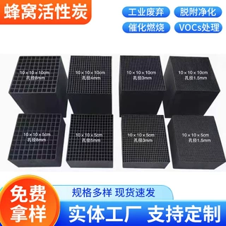 多孔蜂窝活性炭工业废气处理异味吸附净化催化燃烧耐水蜂窝活性炭
