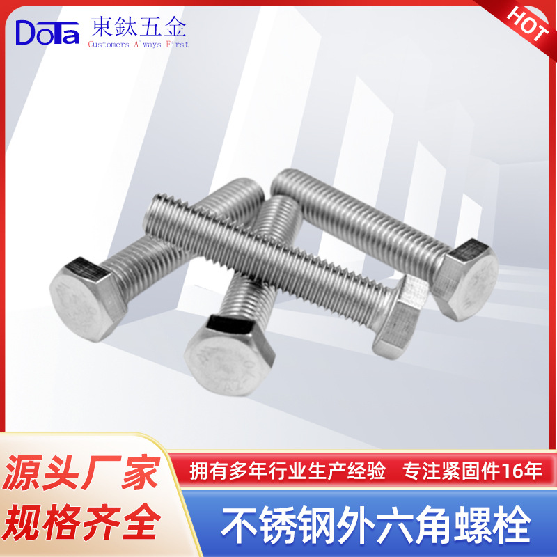 304不锈钢标准紧固件外六角DIN933外六角螺丝全牙螺丝M16可订