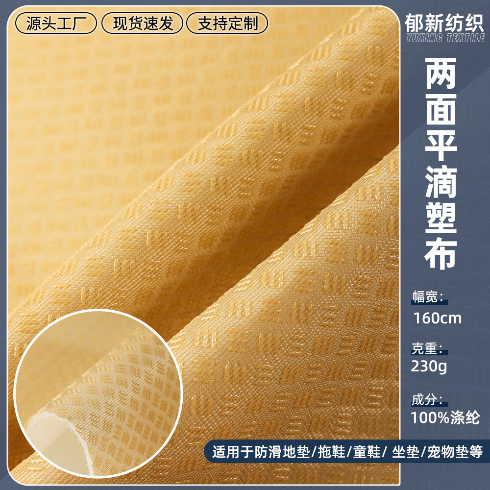 两面平滴塑布 鞋材汽车用品软海绵三横三竖点塑双面平塑防滑布