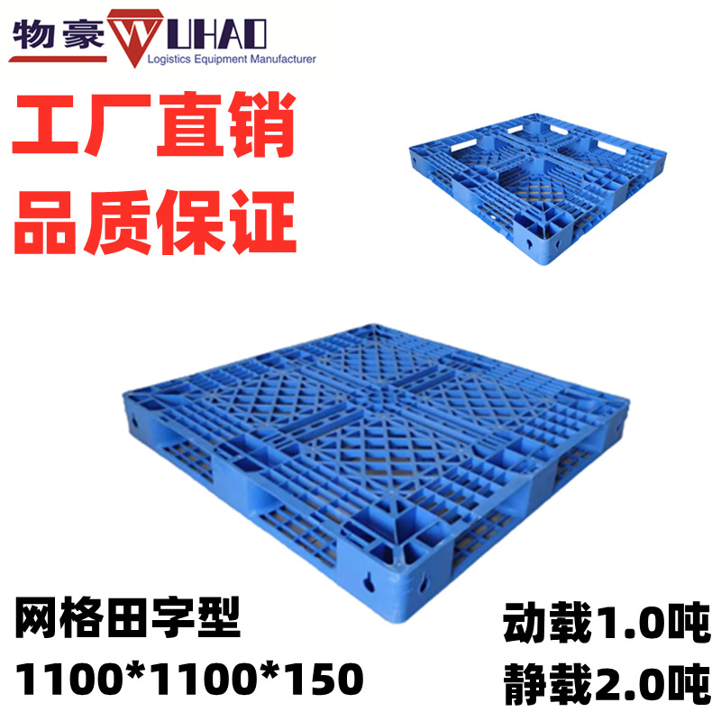 福建厦门漳州塑料托盘生 产厂家 1100*1100*150网格田字塑胶卡板