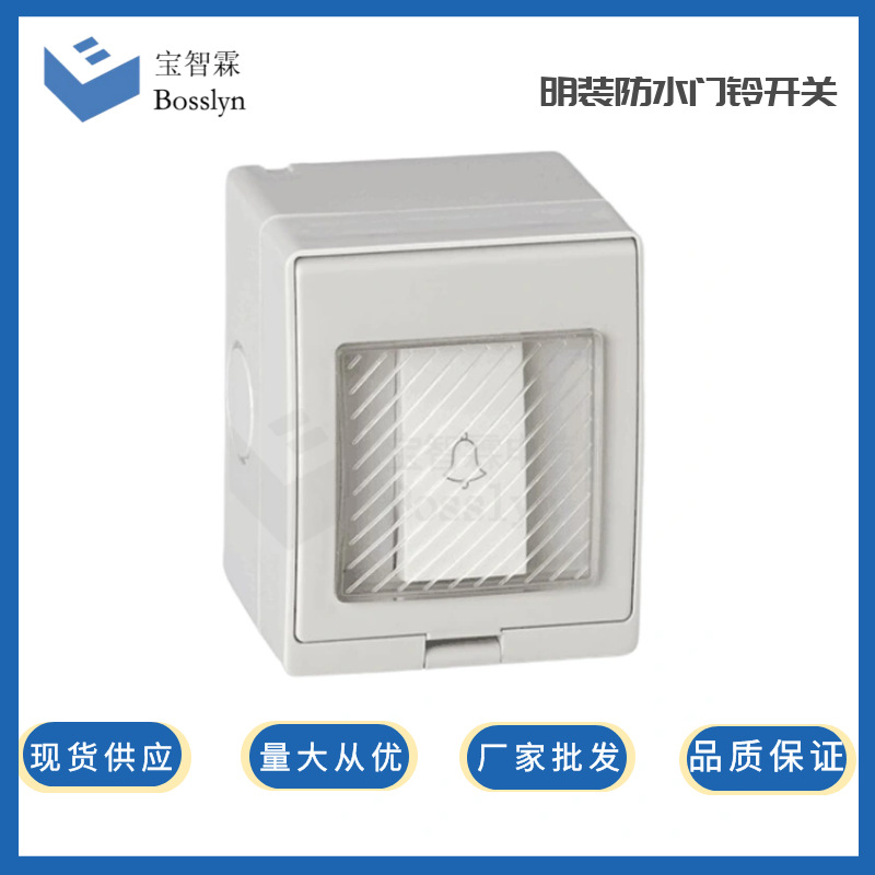 厂家直销  明装防水门铃开关 PC材质 户外防水防潮墙壁开关