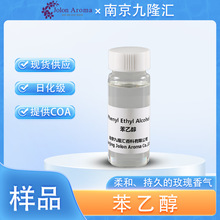 【样品】苯乙醇 Phenethyl alcohol 60-12-8 日化级 现货