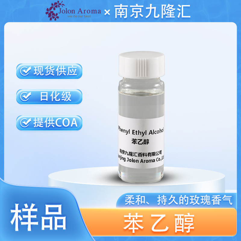 【样品】苯乙醇 Phenethyl alcohol 60-12-8 日化级 现货