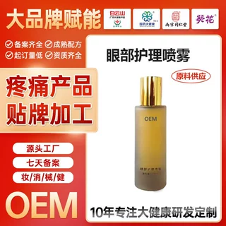 定制眼部护理喷雾滋润眼部凝露精华眼部护理纯露眼部舒缓护理喷雾