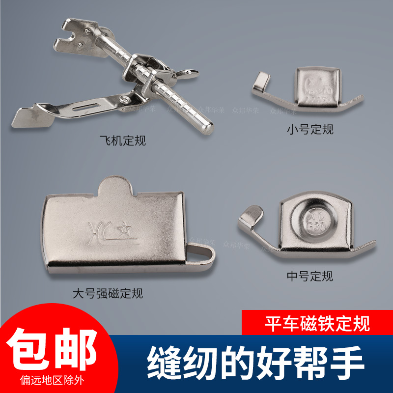 缝纫机定规磁铁定位器飞机定规定位靠边压线挡边配件大全订规