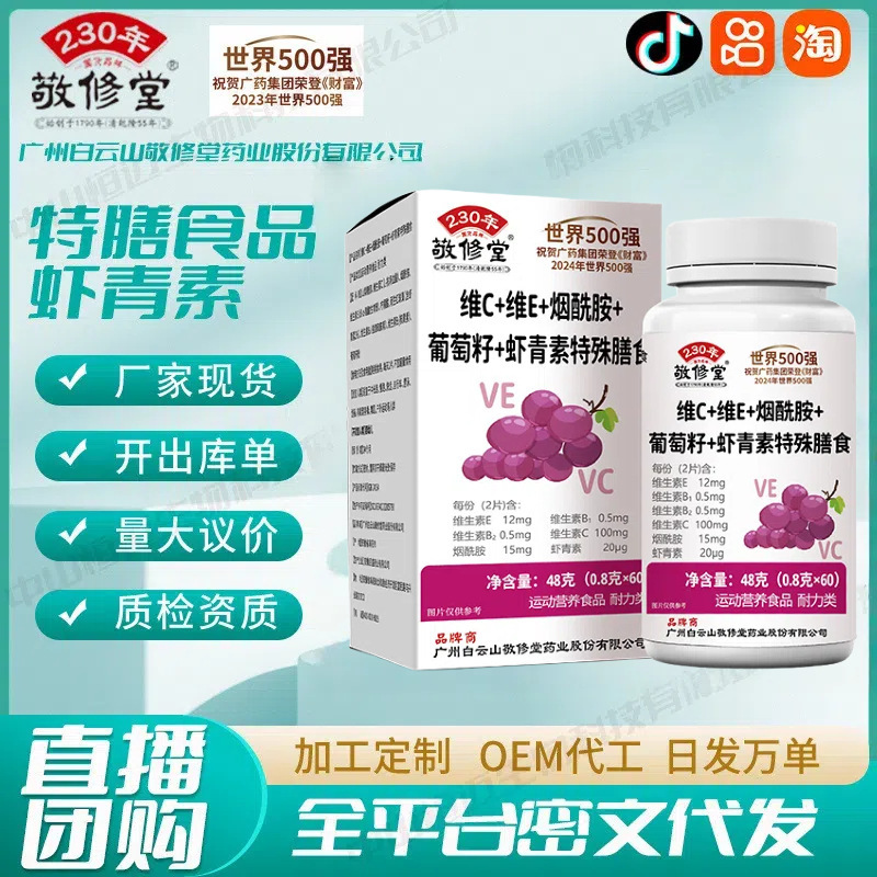 广州白云山敬修堂维C维E烟酸胺葡萄籽虾青素厂家批发代发营养食品|undefined