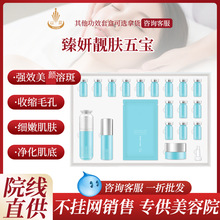 美容院专供高端护肤品臻妍靓肤五宝院线美容套装厂家零售批发