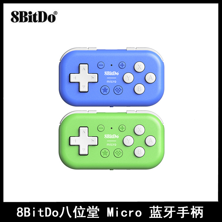 8BitDo八位堂Micro蓝牙手柄 Switch安卓游戏手柄 MacOS电脑PC