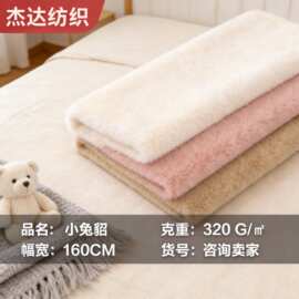 小兔貂 小兔毛 550克獭兔毛绒布 超无光小兔毛  10MM经编兔毛现货