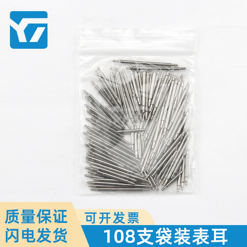 手表配件生耳108支袋装 修表工具不锈钢生耳杆 弹性表带连接轴