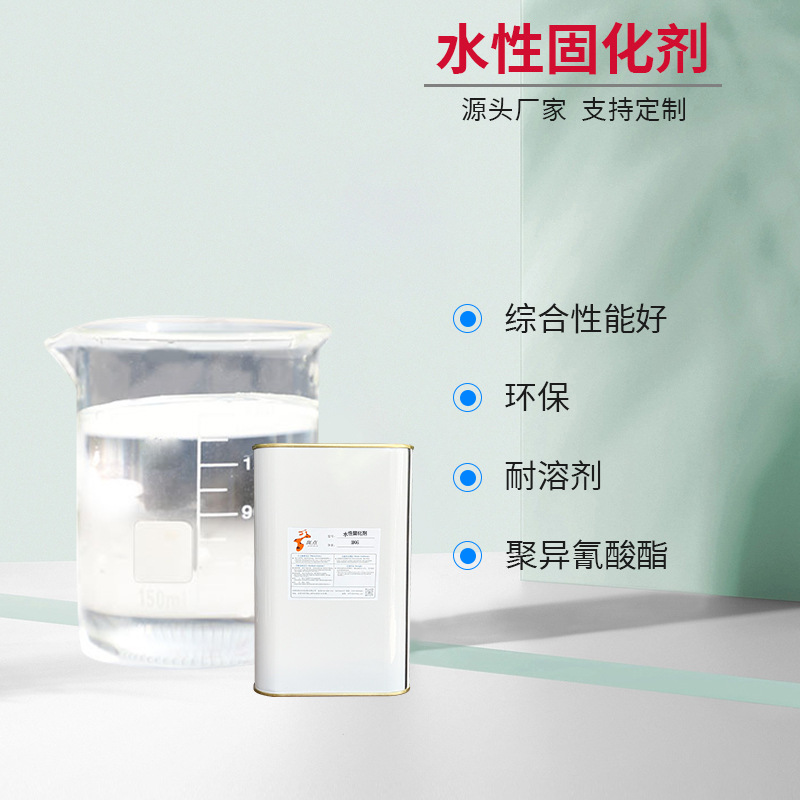 PU聚氨酯树脂水性固化剂喷涂清漆面漆涂料耐磨固化剂源头厂家批发