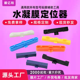 水凝膜贴膜神器通用陶瓷膜定位器软膜PET手机保护膜辅助贴膜工具