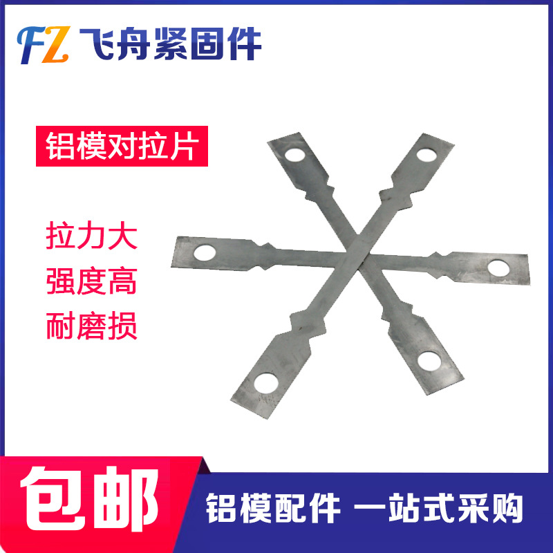 铝模拉片对拉片钢板拉片模板链接片铝膜一次性对拉片建筑