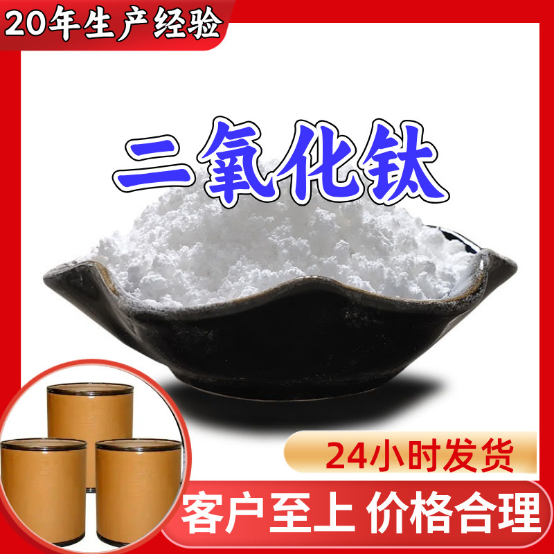 二氧化钛 工厂直供工业级分析纯顾客是上帝实力商家江苏浙江山东
