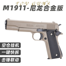 柯尔特M1911手抢M92全金属合金模型成人玩具枪可拆卸空挂快拆尼龙