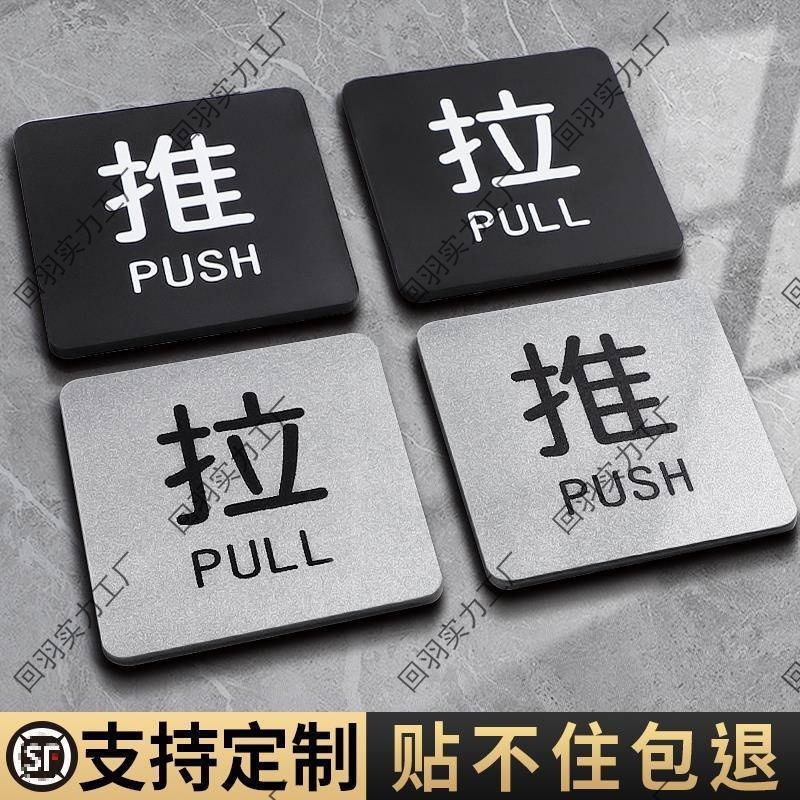 亚克力玻璃门推拉提示门贴拉字推字提醒门牌推拉门贴纸店铺推门拉