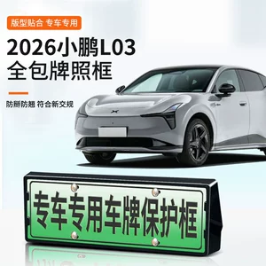 Suitable for 2026 Xpeng L03 license plate frame, new energy full-edge license plate frame, green license plate, new regulations license plate