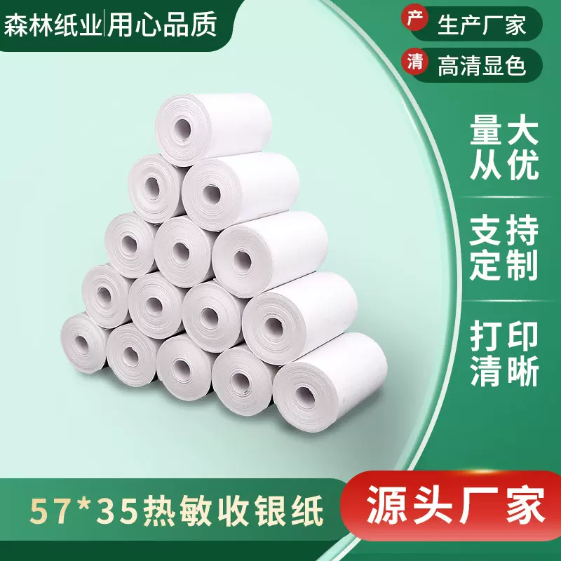 热敏纸57x35mm收银纸无管芯打印纸小卷纸58mm打印机纸热敏纸定做