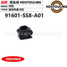 91601-SS8-A01 �����ڱ��� CP3/TF1/CM6/YD1 �������ǿ���