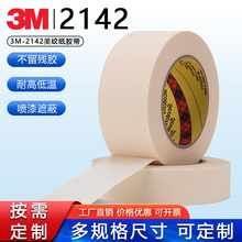 3M2142美纹纸胶带耐高温印刷喷漆保护电路板过烘箱无残胶遮蔽胶带