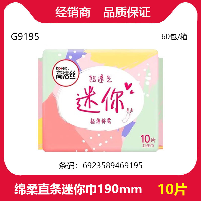 批发高洁丝经典系列迷你巾姨妈卫生巾直条迷你190mm棉柔10片G9195