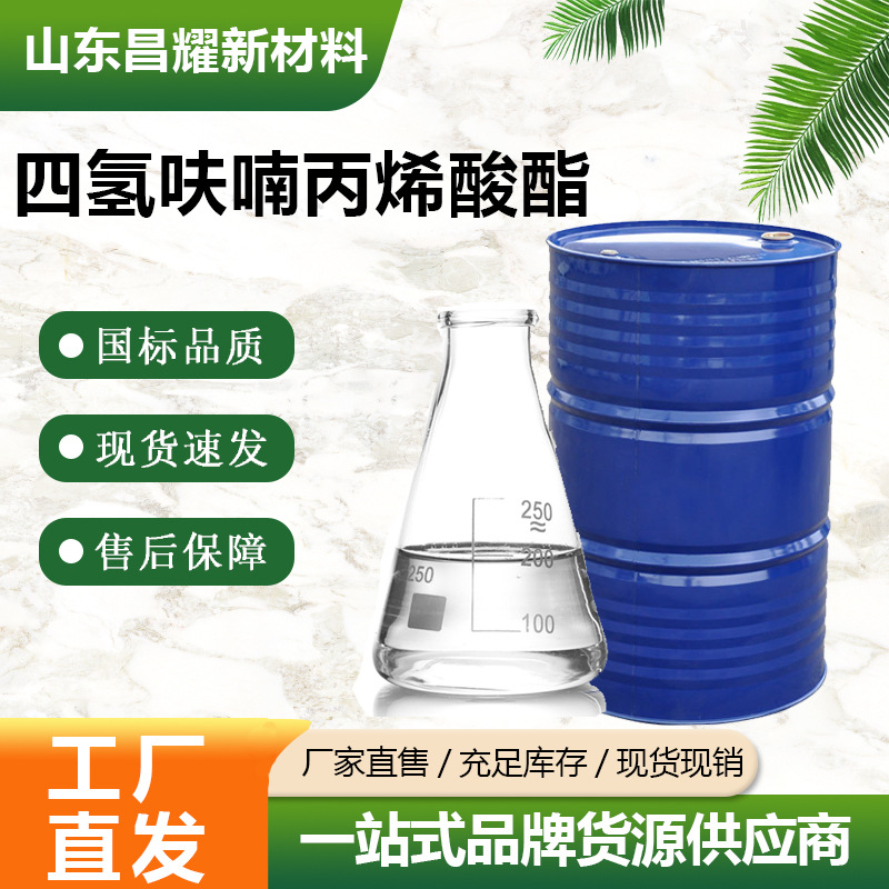四氢呋喃丙烯酸酯 THFA 源头工厂 2399-48-6  四氢呋喃丙烯酸酯