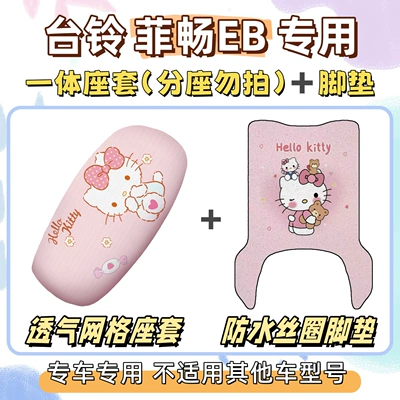 Electric vehicle foot mat foot mats + sun-proof seat cover - seat-cover-breathable-mesh-foot-mat-with-velcro-hello-kitty-pink-tailing-feichang-eb
